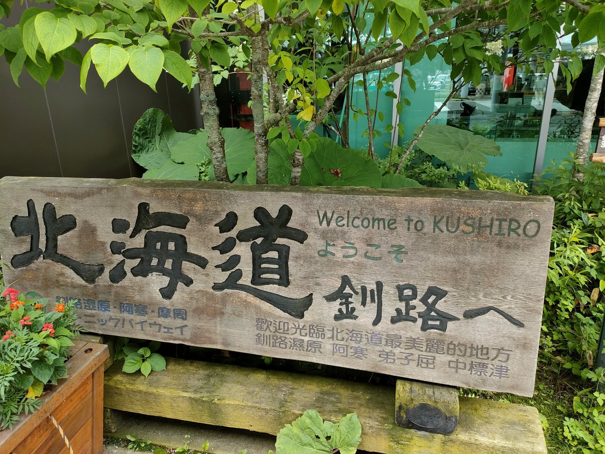 oboe_taro's tweet photo. 今夏の北海道の旅は、道東・釧路からスタート！！

涼しくて最高。
天気だけが心配である。 https://t.co/wbjL1OdY2G