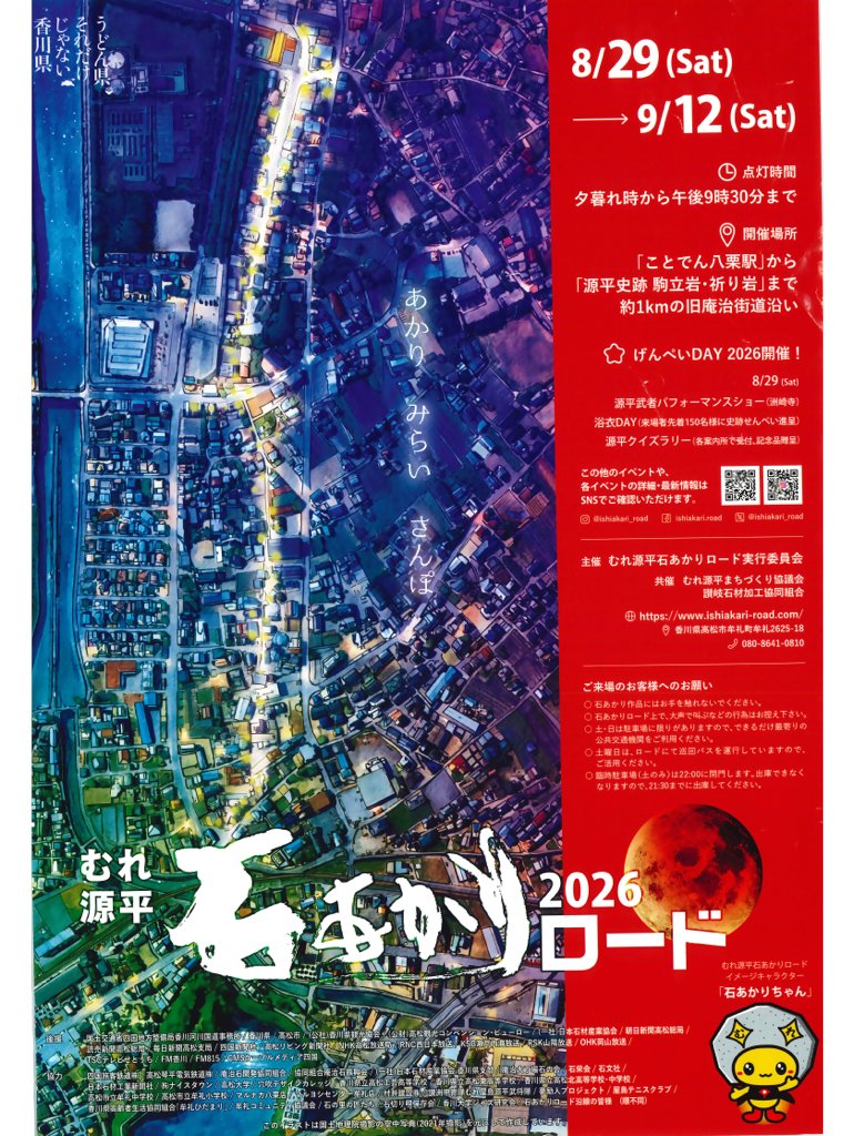 creativetakamat's tweet photo. 「むれ源平石あかりロード」が今年も開催されます👏
旧庵治街道沿いに約１５０基の石あかりが設置され、「げんぺいDAY2026（８月２９日（土））」、「源平屋台村（土曜日限定）」など、イベントも盛りだくさんです☺️‼️幻想的な石あかりの風景をお楽しみください✨
詳細➡️https://t.co/wZE433wfaT https://t.co/efOIwVZ6tC