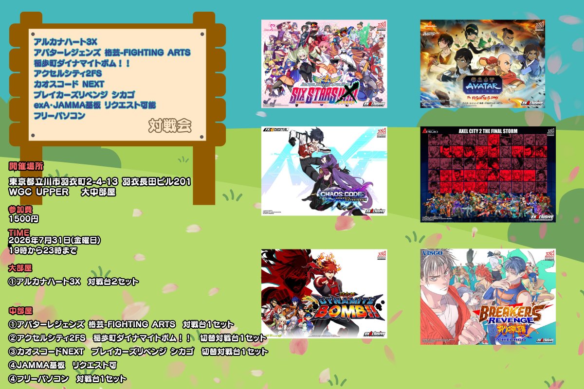wgc_tencho's tweet photo. 明日31日19時よりWGC UPPERにて対戦会を開催します。ご参加お待ちしております。

アルカナハート3X
アバターレジェンズ 格芸-FIGHTING ARTS
稲歩町ダイナマイトボム！！
アクセルシティ2FS
カオスコード NEXT
ブレイカーズリベンジ シカゴ
exA・JAMMA基板 リクエスト可能
フリーパソコン
