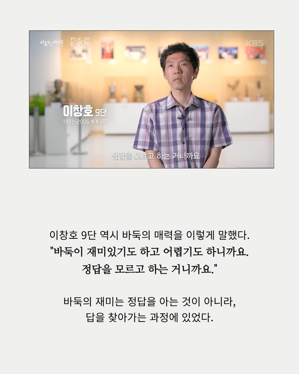 piropiroriyusa's tweet photo. AI는 한수 앞을 보고 두는 게 아니라 처음부터 끝까지 계산적으로 바라봐서 몇수 뒤까지 짚을수 있지만 그보다 중요한 게, 당장 이 상황에 어떤 수를 두느냐가 중요하다고. 인간은 바둑을 직관적으로 바라볼 수 있는 순간이 있는데, 그게 인간과 AI의 차이인거 같다고. 그렇게 AI가 눈치챌 수 없는 신의 한수가 나올수 있는것이고.