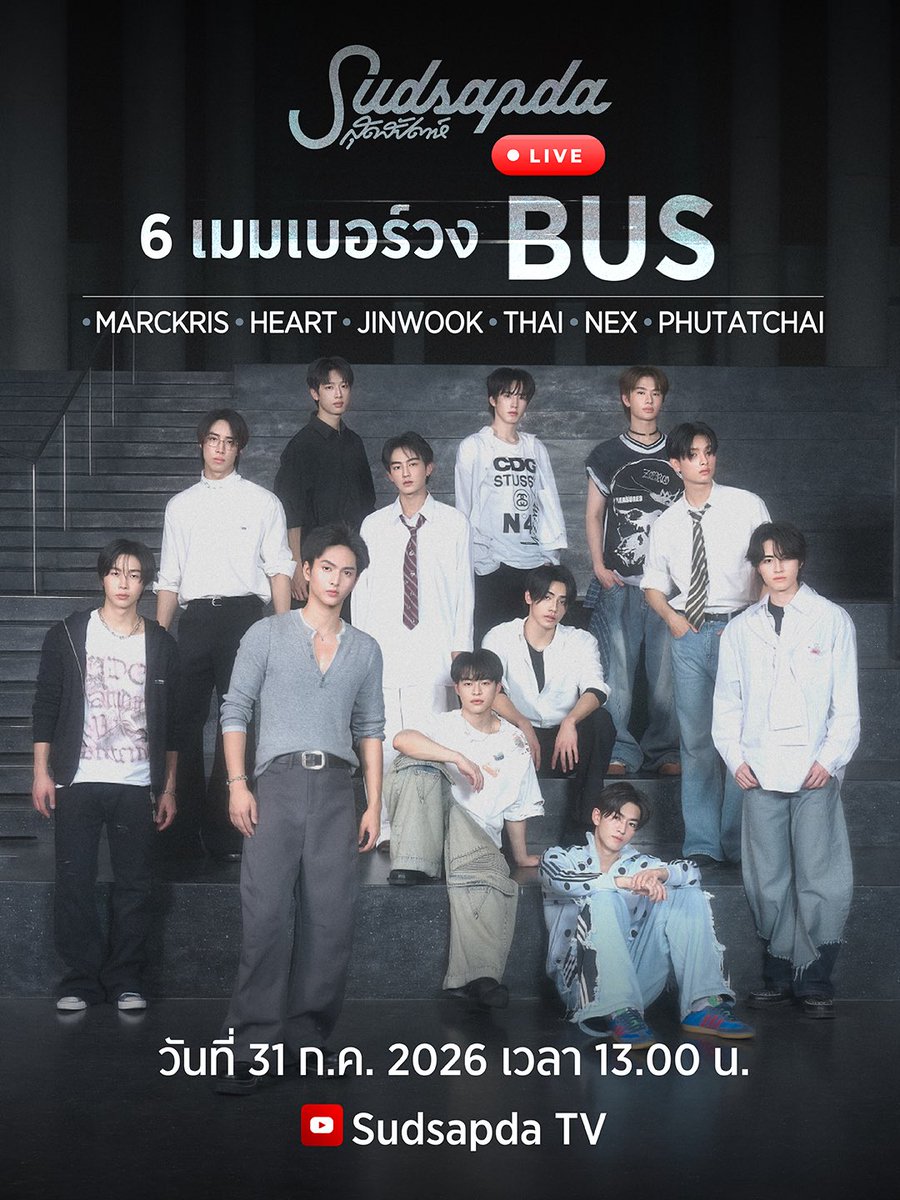 sudsapda's tweet photo. Sudsapda Live กับ 6 เมมเบอร์ วง BUS 
MARCKRIS HEART JINWOOK THAI NEX PHUTATCHAI 

วันที่ 31 ก.ค. 2026 เวลา 13.00 น.
YouTube: Sudsapda TV
ฝากคำถามที่คอมเมนต์ 
และแชร์โมเมนต์ที่ #SudsapdaLivexBUS_รักมักยาก

#BUS_รักมักยาก
#BUSbecauseofyouishine
#SONRAYMUSIC https://t.co/TDhjCQbonp