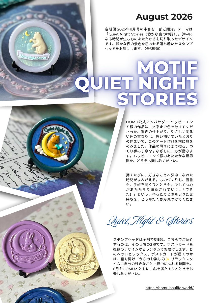 homu_baulife's tweet photo. 🌙 HOMU定期便・8月号のご案内🌙

今月のテーマは
「Quiet Night Stories ―静かな夜の物語―」

夜のしずかな時間に
自分の好きなことへ、ゆっくり夢中になれますように💐

ものづくりも、読書も、コレクション心も
夢中になった時に現れる、心のあたたかさを思い描きデザインを作りました！

今月の候補ヘッドは全5種類✨
どの子に出会えるかは、定期便が届いてからのお楽しみ
ヘッドの素敵な作品がまだまだあるので順次紹介していきますね！

#HOMUのお便り
#シーリングスタンプ 
#定期便
#サブスク
#趣味