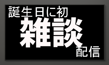 __furiba's tweet photo. 【告知】

今日19時～20時予定で誕生日🎂雑談配信します！

よかったら来てください！！！

#配信告知

https://t.co/M0rK2dwxrB https://t.co/TUpEfxoYL6