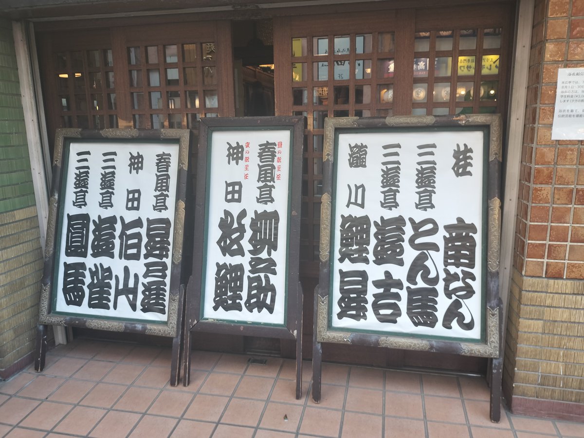 Nobutar3's tweet photo. 数年前から行きたくてなかなかタイミングが合わず行けなかった、神田松鯉の怪談やっと行けた！
演出があるの知らなかった奥さんが「キャー」と叫ぶし、無理やり連れてこられた子供が泣き出すし、なかなかカオスで楽しかった。
#新宿末廣亭 #神田松鯉 https://t.co/YskOAPx5rq