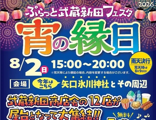 iesta_yaguchi's tweet photo. 【ブログ紹介記事】
2026年8月2日、矢口氷川神社周辺で「宵の縁日」を開催！屋台やライブ、子ども向けゲーム、打ち水など見どころをご紹介します。
https://t.co/cYtOrsMXPE
＃氷川神社　＃矢口氷川神社　＃宵の縁日　＃矢口渡　＃イエステーション https://t.co/9gLFCcfu1w