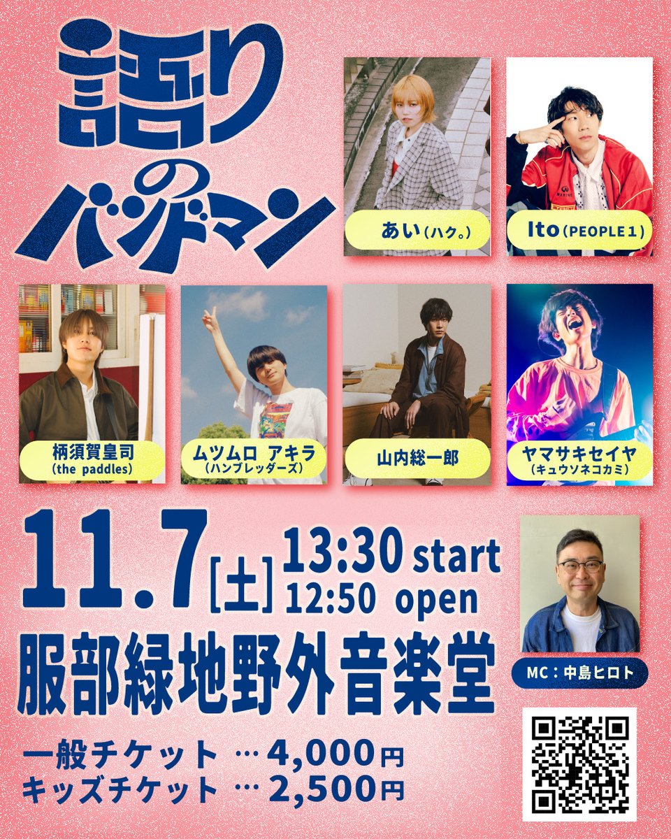 GREENS_staff's tweet photo. ／
#語りのバンドマン 2026
今年も開催決定！
＼

🎪11/7(土) 服部緑地野外音楽堂

🎤あい（ハク。）
🎤Ito（PEOPLE 1）
🎤柄須賀皇司（the paddles）
🎤ムツムロ アキラ（ハンブレッダーズ）
🎤山内総一郎
🎤ヤマサキセイヤ（キュウソネコカミ）
🎙️MC：中島ヒロト(FM802)

https://t.co/TQaJj0CT6R https://t.co/r86pWW4SG6
