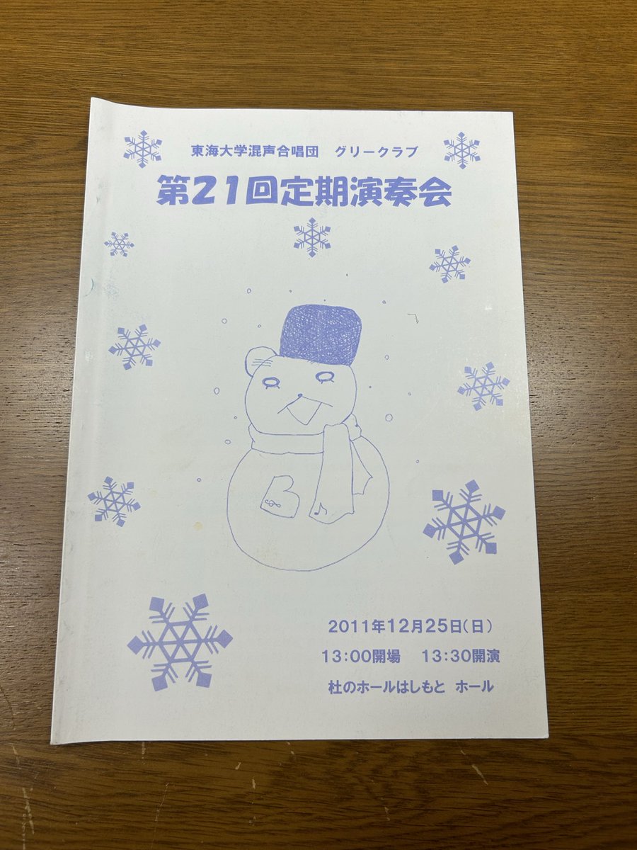 TokaiGLEE's tweet photo. 【グリーアーカイブス#21】

第21回定期演奏会のパンフです。

にんべんに並で（ひとなみ）。
実際にある漢字なんですかね？
余りにも纏まりが良すぎて、つまらないというか。

でも、唄は纏まる人の数だけ魅せ方が増えます。

当時の人数がグリーにとっての（ひとなみ）で在り続けられていたら、、 https://t.co/A6u4GGzofy