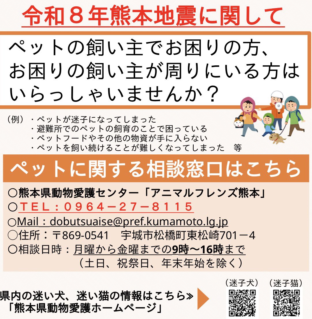 OneWelfareAssoc's tweet photo. 熊本地震で被災されたみなさまにお見舞い申し上げます。
このたび県がペット相談窓口を開設しましたのでお知らせいたします。
・迷子
・避難所でのお困り事
・ペットフードなどの物資の事
・ペット飼育困難となった等
https://t.co/a5T6vqTebR https://t.co/P8bUurd2d5