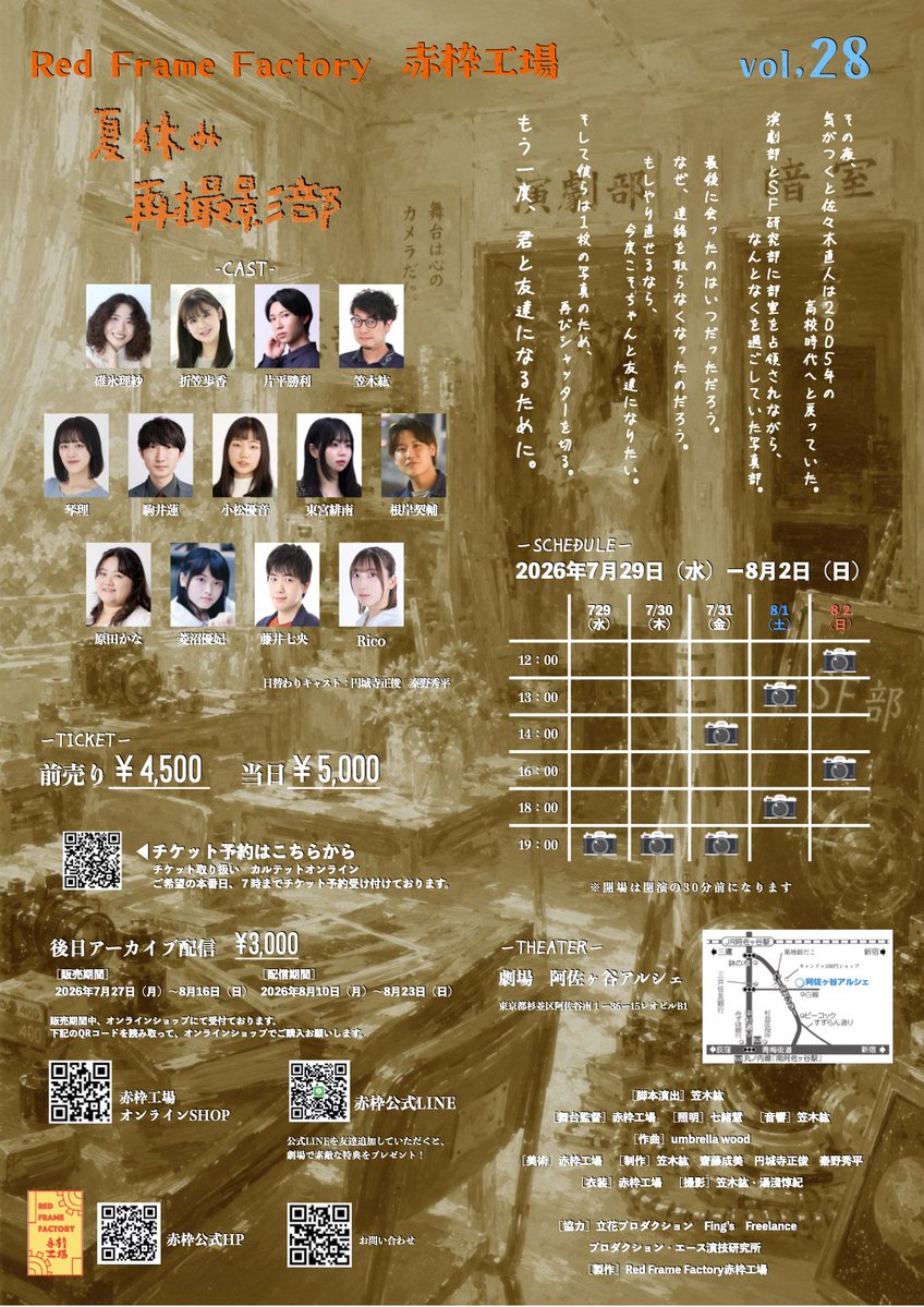 RedFrameFactory's tweet photo. 無事初日開きました‼️
『夏休み再撮影部』
初日のお客様から色々と嬉しいお言葉🌻
客入れから懐かしさを感じます。

本日は
18:30開場/19:00開演になります。

当日チケットもご用意できます🎫
是非劇場でお待ちしております📷
📷~8月2日(日)
🌻阿佐ヶ谷アルシェ
→ https://t.co/E6hmS2RtLw https://t.co/MjnuuG8ABv