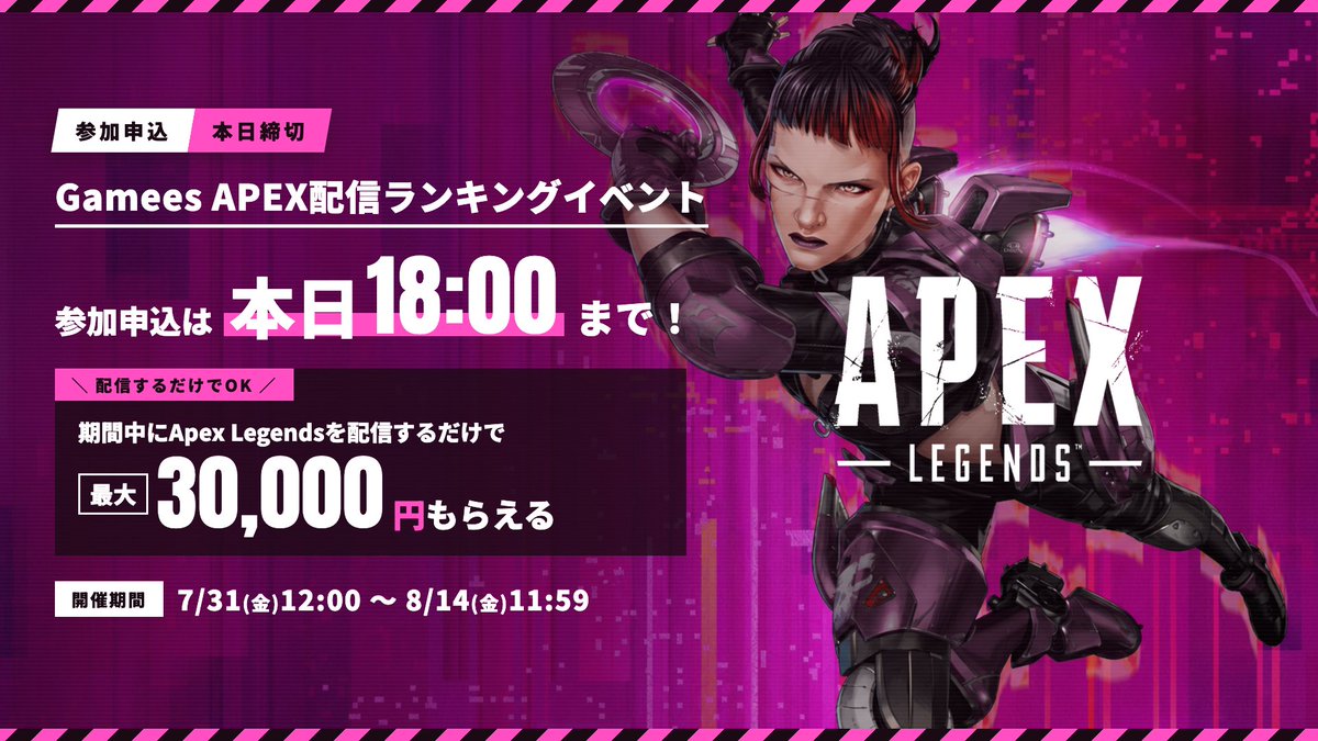 GameesOfficial's tweet photo. ➡️➡️参加申し込みは本日18時まで⬅️⬅️

期間中に『APEX Legends』の配信をするだけで最大30,000円もらえるキャンペーンを開催！

「配信回数」「視聴回数」「フレンド招待」でポイントを集めて、ランキング上位を目指そう！

【参加方法】
①このアカウントをフォロー
②この投稿に「APEX」とリプライ

【特設サイト】
https://t.co/EQ7GPrfzhg

#Gamees #Apex #ApexLegends #PR