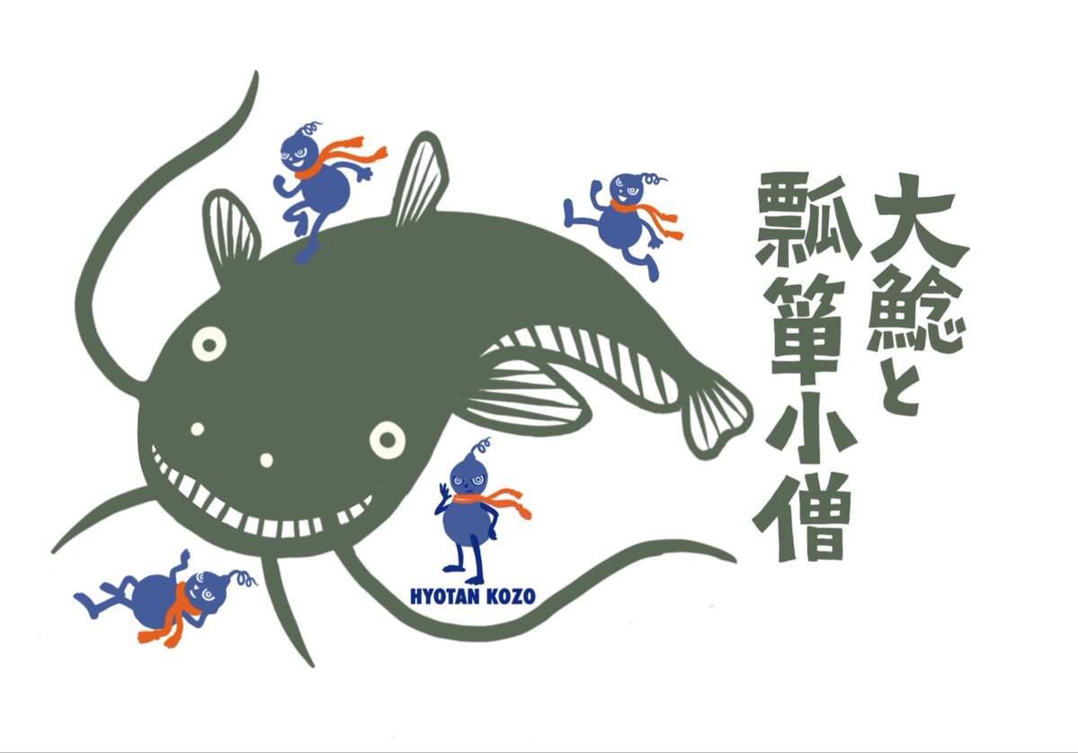 HOP3Chi's tweet photo. 大鯰さん穏やかにお過ごしください。
政治・社会的不正に対しても暴れてしまうんだよね！
#鯰絵　#鯰　#瓢箪　#瓢箪小僧 https://t.co/3QkoYWE0OJ