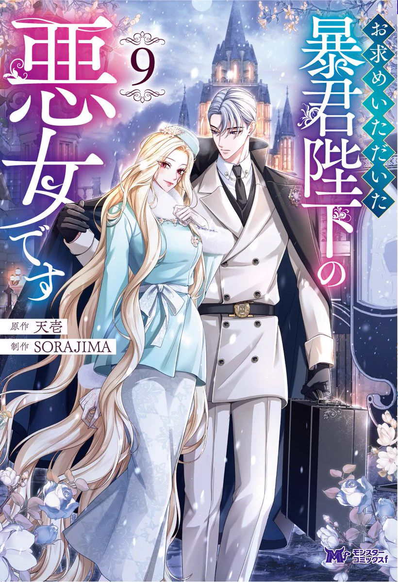 お求めいただいた暴君陛下の悪女です』公式アカウント on X: 