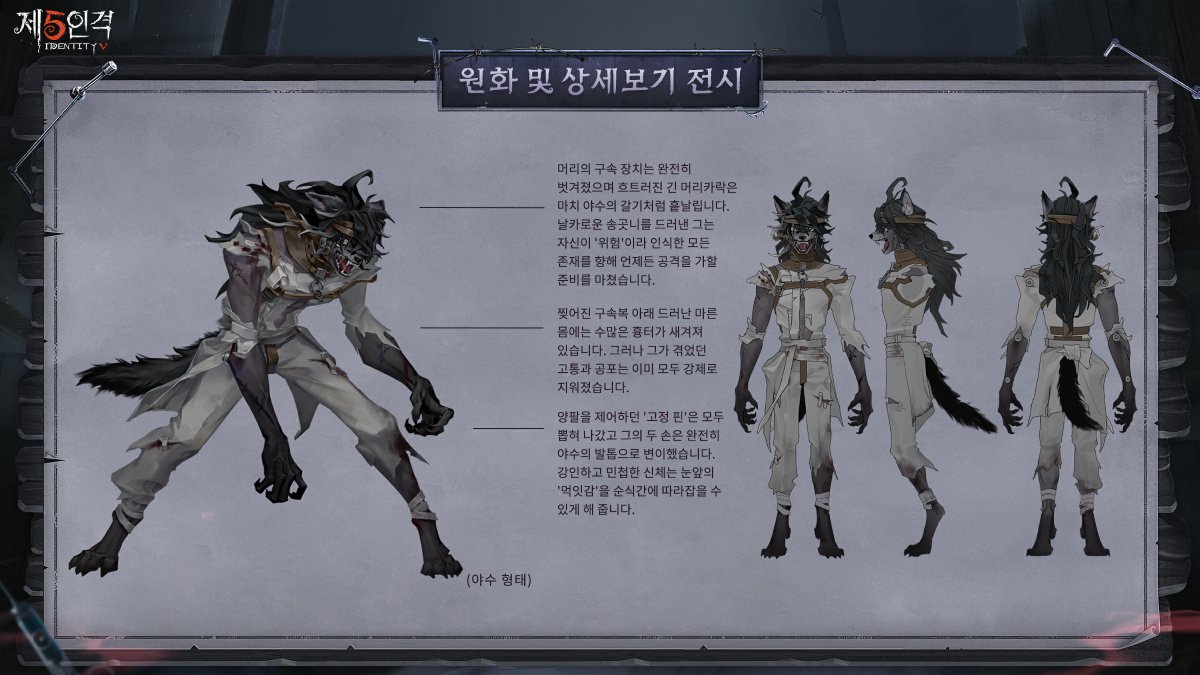 identity5kr's tweet photo. 제5인격 신규 캐릭터는
환자의 감시자화 '마음의 짐승'!

어린 시절 투견장에서 지냈던
그의 심리를 모티브로 디자인되었다네~

어떤 컨셉으로 설계되었는지
이미지를 통해 함께 살펴보자네~

8월 13일, 환자가 새로운 모습으로 장원에 찾아오니
기대해 주시게나~

#제5인격
#IdentityV https://t.co/pOtQ3VoSdw