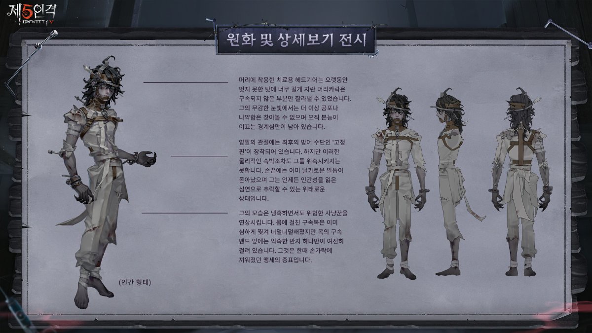 identity5kr's tweet photo. 제5인격 신규 캐릭터는
환자의 감시자화 '마음의 짐승'!

어린 시절 투견장에서 지냈던
그의 심리를 모티브로 디자인되었다네~

어떤 컨셉으로 설계되었는지
이미지를 통해 함께 살펴보자네~

8월 13일, 환자가 새로운 모습으로 장원에 찾아오니
기대해 주시게나~

#제5인격
#IdentityV https://t.co/pOtQ3VoSdw