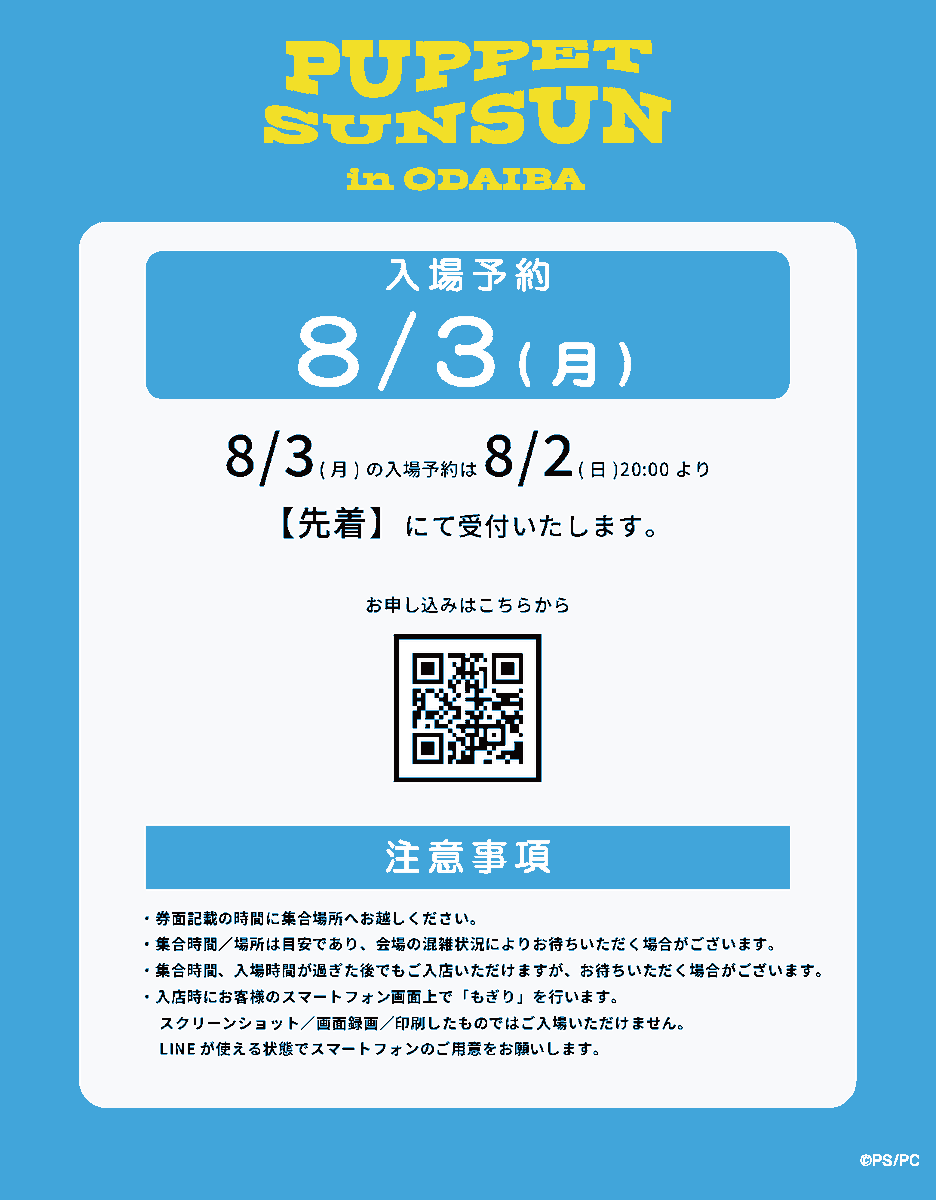 8/3(月) 入場枠についてのご案内】 本日20:00に明日8/3(月)の入場枠の