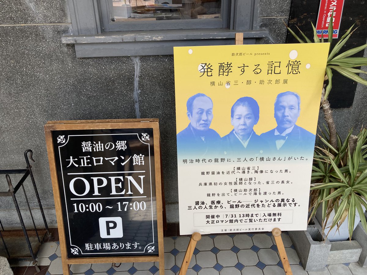 tenbyoutantei's tweet photo. こんな小さな街に、ほぼ同時代に、これほどユニークな人達が次々と生まれたのは、いったいどういうことなのか。彗星でも落ちたのか⁉︎
横山家三偉人。碧川かた（三木露風の母）もの只者ではない感もすごい。
　#たつの https://t.co/4gHSmO34jK