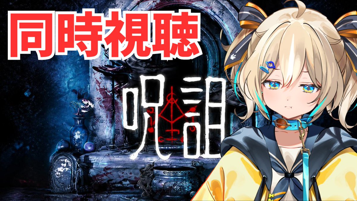 appare_hinata's tweet photo. 🌟このあと22時から！

🧊罰ゲームホラー「呪詛」同時視聴👻

もうめちゃんこ暑いしね、みんなも待ってたでしょ？
涼しくなれるとこ…一緒に納涼しよ…ねえ…

⏰22:00~
https://t.co/olimbF9Q6o

＃あっぱれ配信中 https://t.co/auLnLD1UvY