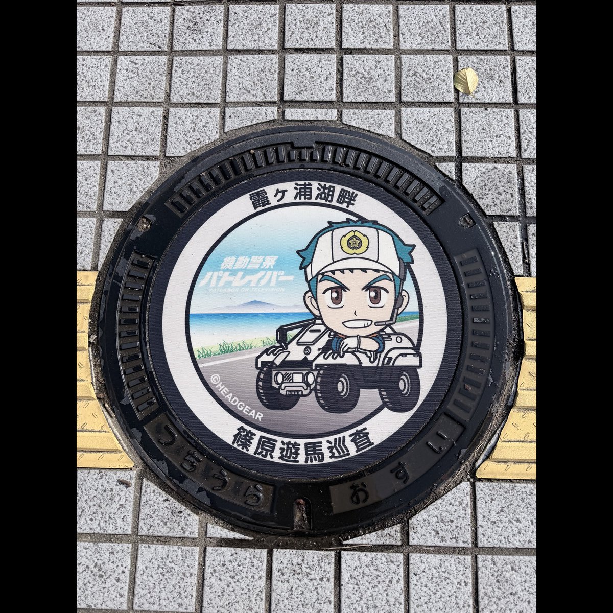 pat_tsuchiura's tweet photo. いよいよ明日から ＃マンホールカード 第29弾「篠原遊馬巡査」を午前9時からりんりんポート土浦にて配布します。
実際のマンホール蓋を磨いてきました。ぜひ、見にきてください。

詳しくはこちらをご覧ください。
https://t.co/Fp0CJeoInK
#土浦市 #パトレイバー https://t.co/BeBTJoz0GR