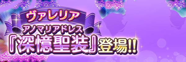 imys_staff's tweet photo. 【予告】
7月31日 17:00より、『ヴァレリア』の深憶聖装が登場します！
詳細は本日の秘跡・深憶ステップアップ装集召喚の開催をお待ちください！
https://t.co/yNl6sRNbsp
#あいミス https://t.co/dwvWQ6Gk0S