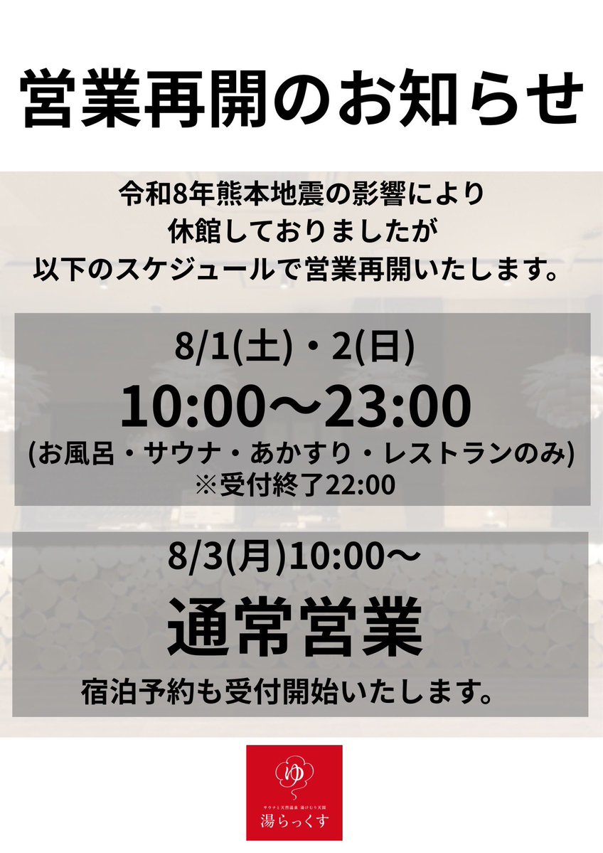 InfoYulax's tweet photo. 営業再開についてのお知らせです‼️

8/1(土)午前10時より、
一部営業を再開いたします✨
・入浴コース(休憩コースなし)
・あかすり
・レストラン

疲れ切った心と身体をぜひ、
#湯らっくす の温泉やサウナで
癒して下さい♨️

8/3(月)午前10時からは、
通常営業再開を予定しております‼️ https://t.co/XPSsF8Tj3s