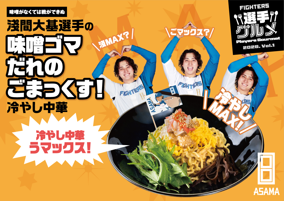 FightersPR's tweet photo. 選手グルメ紹介

🎆淺間大基選手の味噌ゴマだれのごまっくす！冷やし中華
📍味噌がなくては戦ができぬ(3F STAR LEVEL Sec.327A)

夏といえば、冷やし中華！
エスコンフィールドでも食べられます🥢

▼選手グルメはこちら
https://t.co/W70G4yp3U8

#えふめし #lovefighters https://t.co/WLNj2kp03K