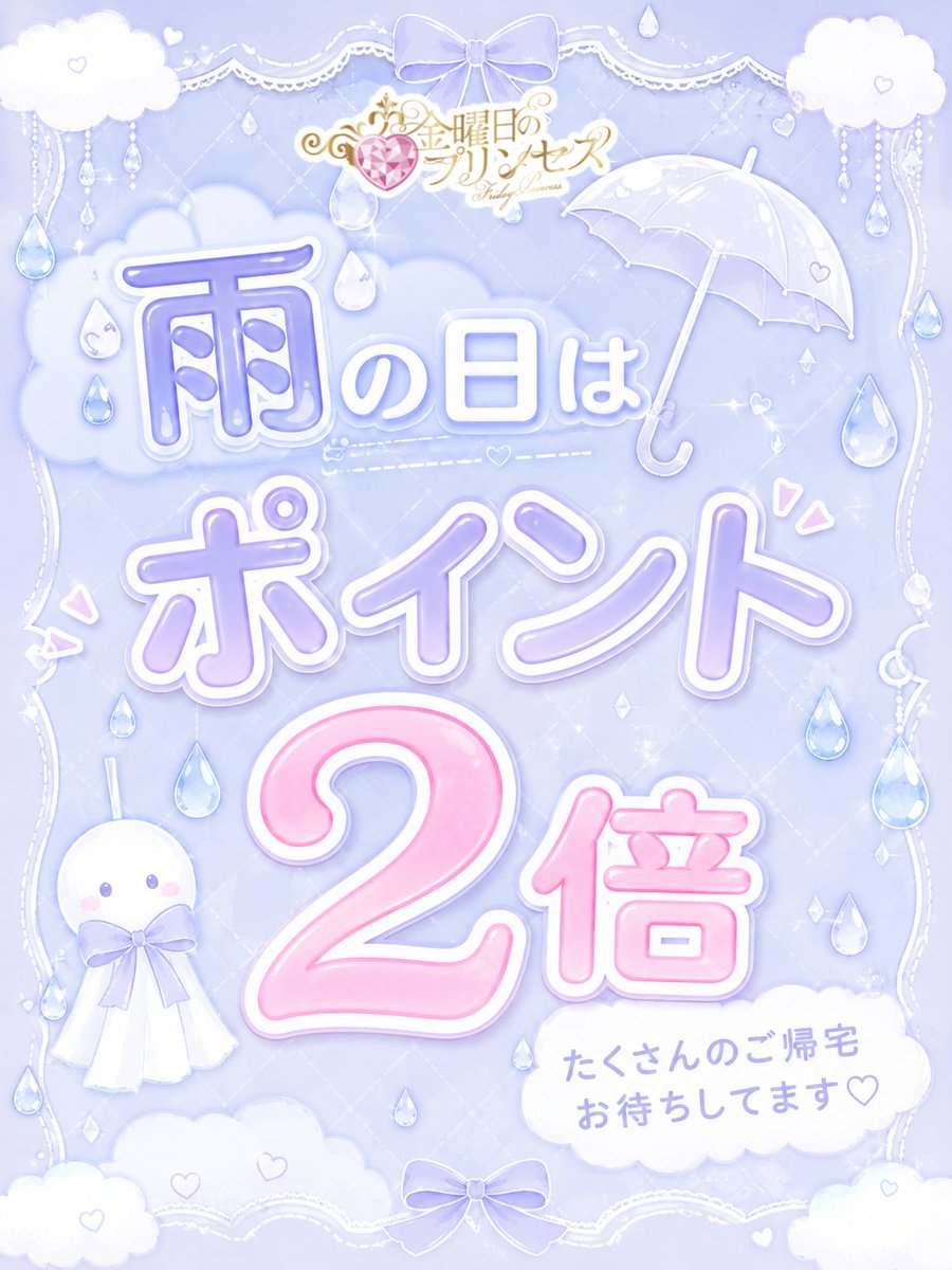 kinpuri_concafe's tweet photo. ☔️ 雨の日キャンペーン ☔️

雨の日にご帰宅すると…🎀
✨ポイント2倍✨ プレゼント💜

雨でちょっぴり憂鬱な日も、
プリンセスたちと一緒に楽しく過ごしませんか？👑🫧

雨の日はいつもよりお得に
たくさんポイントをGETしちゃおう☔️💕

たくさんのご帰宅、
お待ちしております🏰🎀

#歌舞伎コンカフェ https://t.co/I4dj5YoXgB