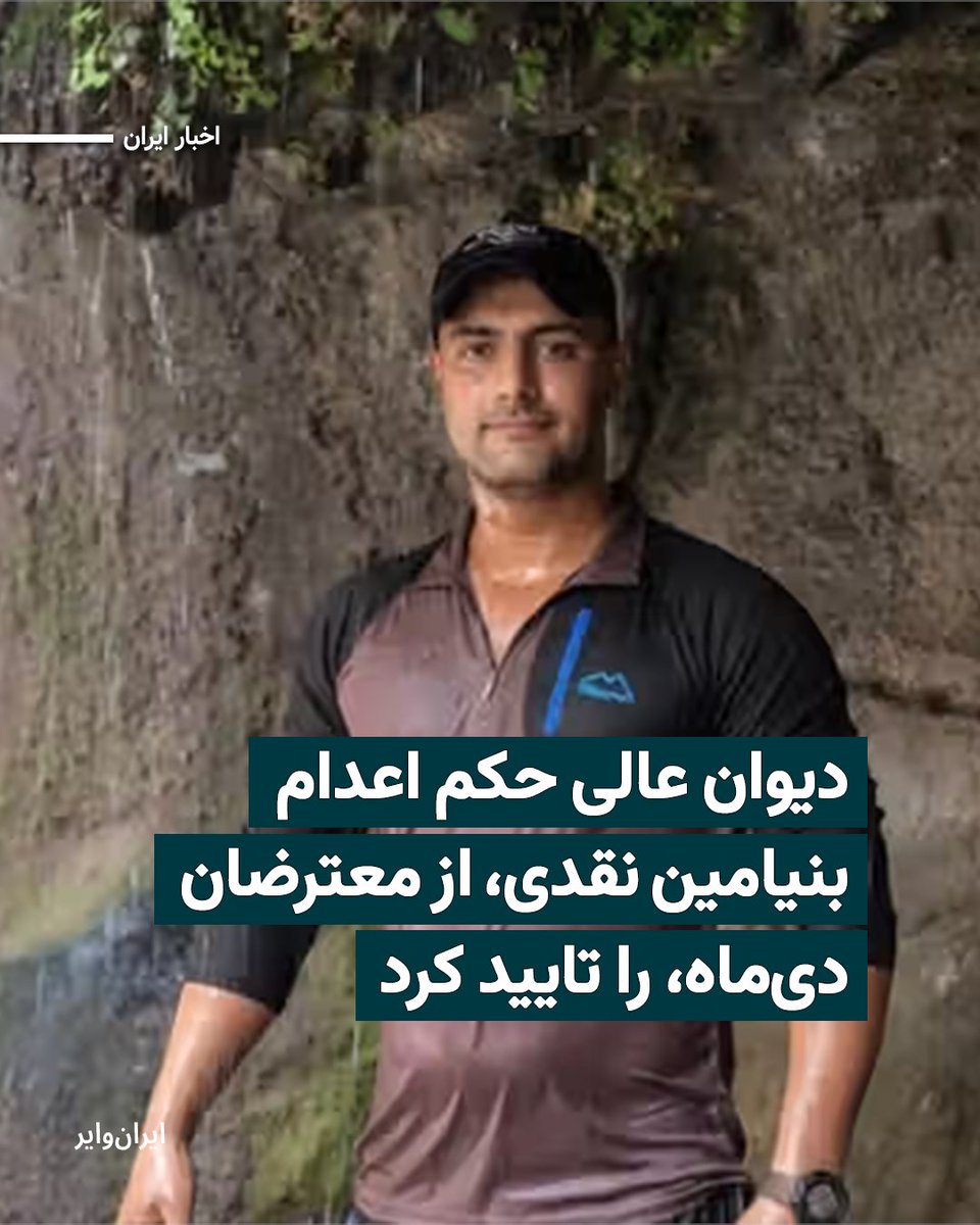 iranwire's tweet photo. شعبه ۴۱ دیوان عالی کشور حکم اعدام بنیامین نقدی، از بازداشت‌شدگان اعتراضات سراسری دی ۱۴۰۴، را که پیش‌تر از سوی شعبه اول دادگاه انقلاب شیراز صادر شده بود، تایید کرد. وکیل او می‌گوید با وجود ابلاغ این رأی، درخواست اعاده دادرسی به‌زودی به دیوان عالی ارائه خواهد شد.
بیشتر: https://t.co/93BDZZ0IwL