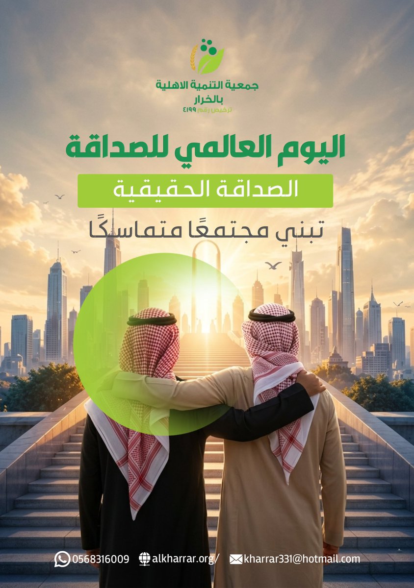 6rrcx's tweet photo. في يوم الصداقة العالمي، نحتفي بالعلاقات القائمة على التعاون والدعم المتبادل، لأنها أساس مجتمع متكاتف يسانده أبناؤه. 

#اليوم_العالمي_للصداقة 
#التنمية_الأهلية_بالخرار https://t.co/eJ6YvnxeNG