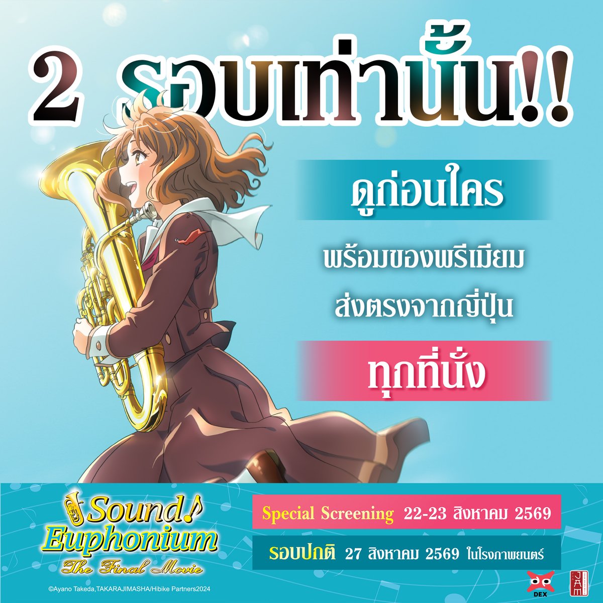 jam_th_official's tweet photo. โอกาสเดียวที่จะได้รับชมภาคจบก่อนใคร กับ #SoundEuphoniumTheFinalePart1TH
รอบพิเศษเพียง 2 รอบเท่านั้น!!🔥
⏰22 ส.ค. 69 / 14:00 น.
⏰23 ส.ค. 69 / 14:00 น.
📍SF Cinema MBK Center
🛒เริ่มเปิดจำหน่ายบัตรรอบพิเศษแล้ววันนี้
#JapanAnimeMovieThailand #JAM #Dexfilms #SoundEuphoniumTH https://t.co/Q6PMYZO1wR