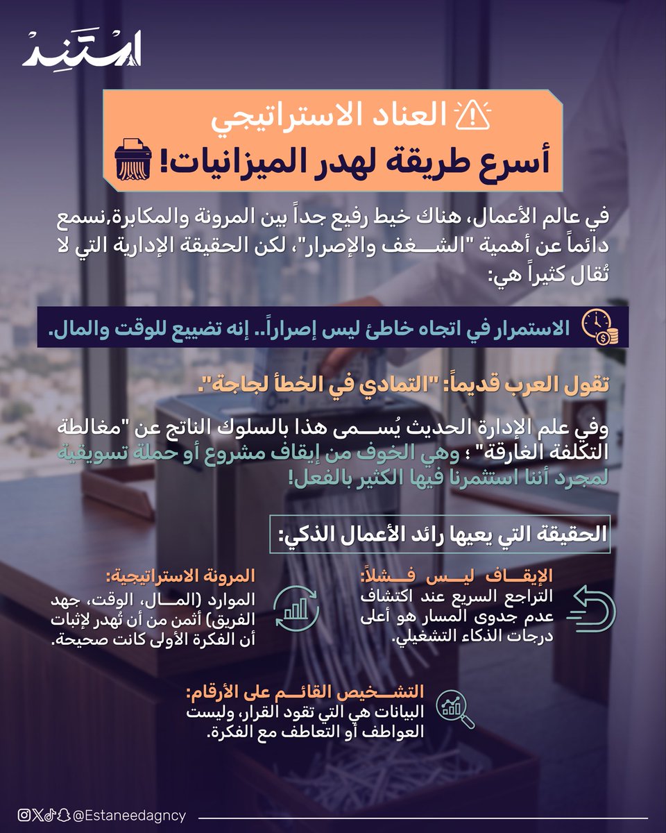 estaneedagncy's tweet photo. التمادي في الخطأ لجاجة ..
والاستمرار في الاتجاه الخاطيء تضيع مال، ووقت وجهد 
قراءة ممتعة
#ريادة #رواد_أعمال https://t.co/pFS2ejqFsm