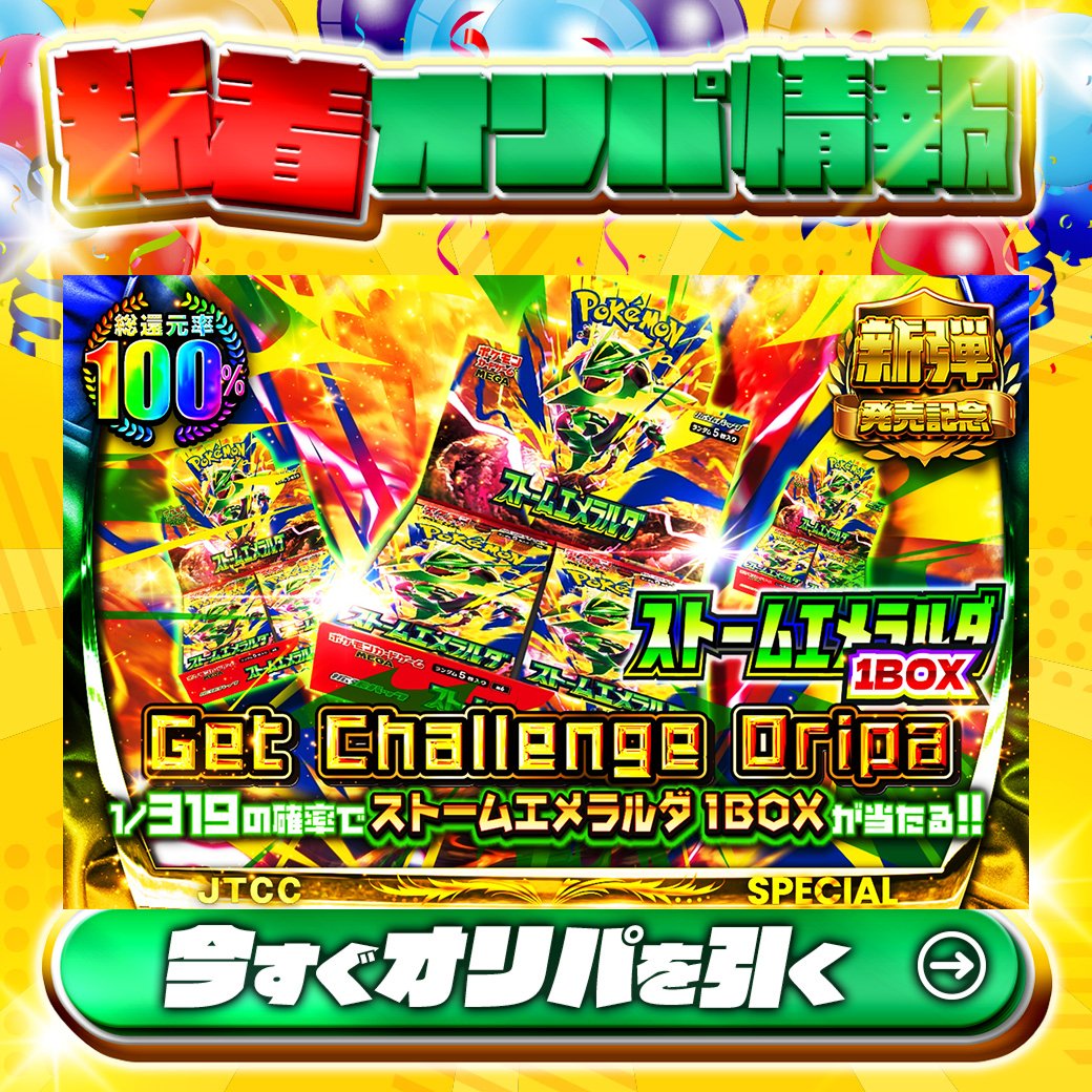 jpn_tcg_center's tweet photo. 🔰新弾発売記念🔰

1等は🌈
#ストームエメラルダ1BOX✨×300

総還元率100%🔥
ストームエメラルダGet Challenge Oripa 1/319🆕

1/319の確率でストームエメラルダ 1BOXが当たる‼

Xで毎日誰か1名に当たる🎯
フォローとリツイートで完了‼
3,000coinプレゼント🎁