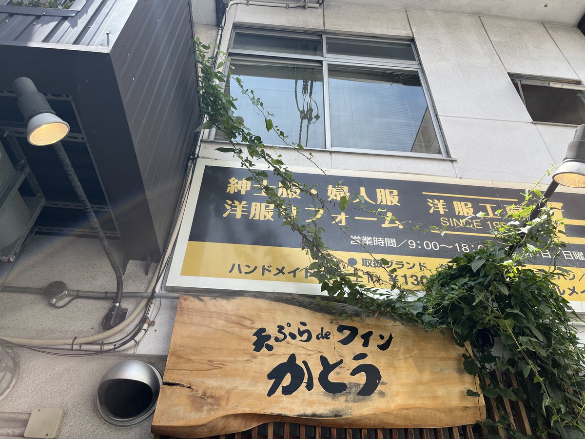 oinagoya's tweet photo. 天ぷらdeワインかとう の天ぷらランチを食べに、名古屋においでよ。
お値打ち価格で楽しめる、揚げたて天ぷらの定食だよ。

熱々こだわり天ぷらを、気軽に味わってね～！ https://t.co/Wn5aT9oeyN