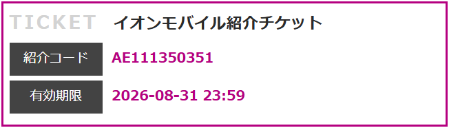 イオンモバイルエントリーパッケージ/エントリーコード無料公開【事務