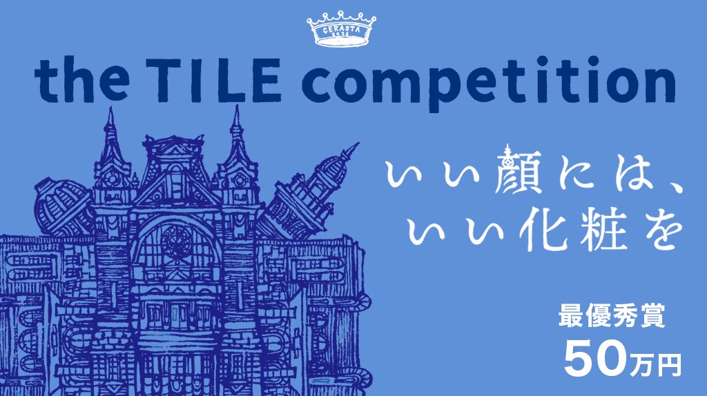 CERASTA2026's tweet photo. U29学生の皆さん！

the TILE competition の募集が今年も始まりました
皆様のご応募、お待ちしております！

詳細はリンクのインスタグラムや公��HPにて！

https://t.co/18wWYzvCST

#建築学生　#ファサード　#タイルコンペ
#建築コンペ　#永山裕子　#団塚栄喜
#中川エリカ　#白石普 https://t.co/I4NwpSh22x
