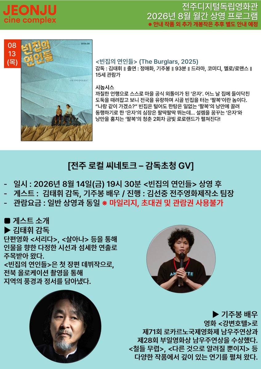 #전주디지털독립영화관 2026년 8월 월간 상영프로그램 안내 8.6(목) 개봉작 #지난여름 #희망의발견알래스카에서 8.7(금) 개봉작 #피아노 8.13(목) 개봉작...