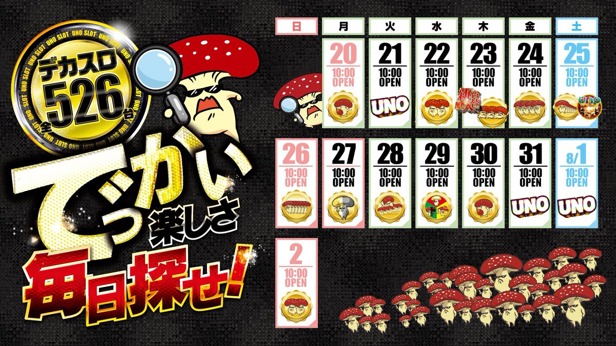 でっかい楽しさ毎日探せ！】 🍄明日7月31日（金）🍄 🍄10：00