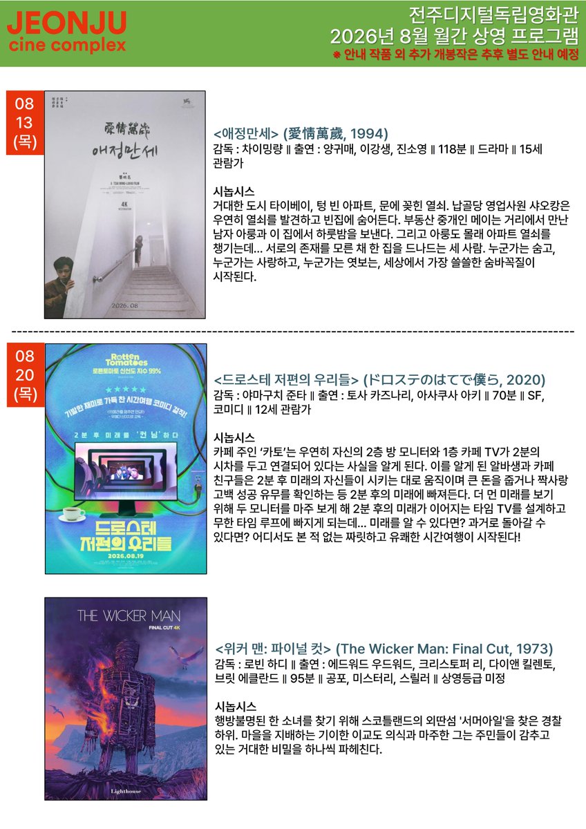 #전주디지털독립영화관 2026년 8월 월간 상영프로그램 안내 8.6(목) 개봉작 #지난여름 #희망의발견알래스카에서 8.7(금) 개봉작 #피아노 8.13(목) 개봉작...