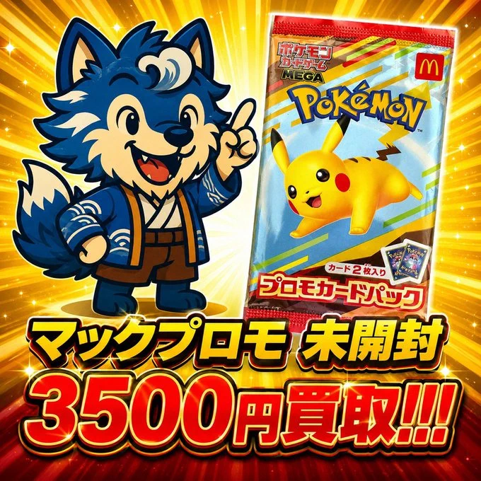 🌊買取北斎🌊 в X: „⚠️超緊急募集⚠️ マクドナルド プロモパック