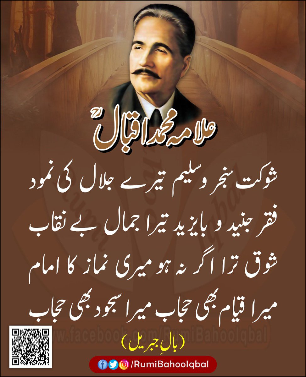 RumiBahooIqbal's tweet photo. شوکت سنجر و سلیم تیرے جلال کی نمود
فقر جنید و بایزید تیرا جمال بے نقاب
شوق ترا اگر نہ ہو میری نماز کا امام
میرا قیام بھی حجاب میرا سجود بھی حجاب
 (بالِ جبریل)

#RumiBahooIqbal 
#BalEJibreel 

https://t.co/iBarWv0Jyd https://t.co/rhcrfVW78d