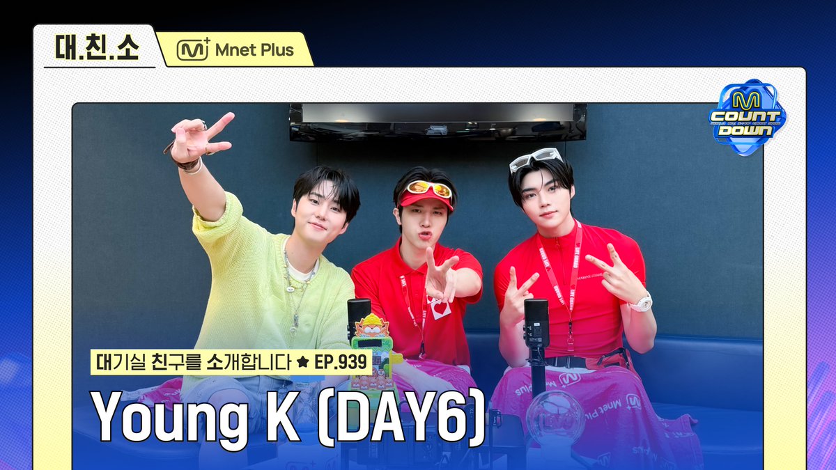 mnetplus's tweet photo. 🎬 대.친.소 라이브를 놓치셨다면?

𝐖𝐚𝐭𝐜𝐡 𝐨𝐧 𝐌𝐧𝐞𝐭 𝐏𝐥𝐮𝐬
라이브 당일 8시 Mnet Plus에서 지금 바로 VOD를 확인해 보세요
https://t.co/DDseQZG4q9

👇𝐄𝐕𝐄𝐍𝐓
라이브 인증샷 찍으셨나요? ❛시청 인증 이벤트❜ Young K (DAY6)이  준비한 특별한 선물도 받아가세요🎁~ 2026.8.2(KST)
❛A special gift❜ from a friend visiting Waiting Room Live🎁
Don’t miss out! ~ August 2, 2026 (KST)
https://t.co/Rl2ciwlX4j

#VotePlayLove #All_of_KPOP
#MnetPlus #엠넷플러스
#MCD_waitingroom_live #대친소
#MCOUNTDOWN #엠카운트다운 #YoungK #DAY6 #박건욱 #소정환