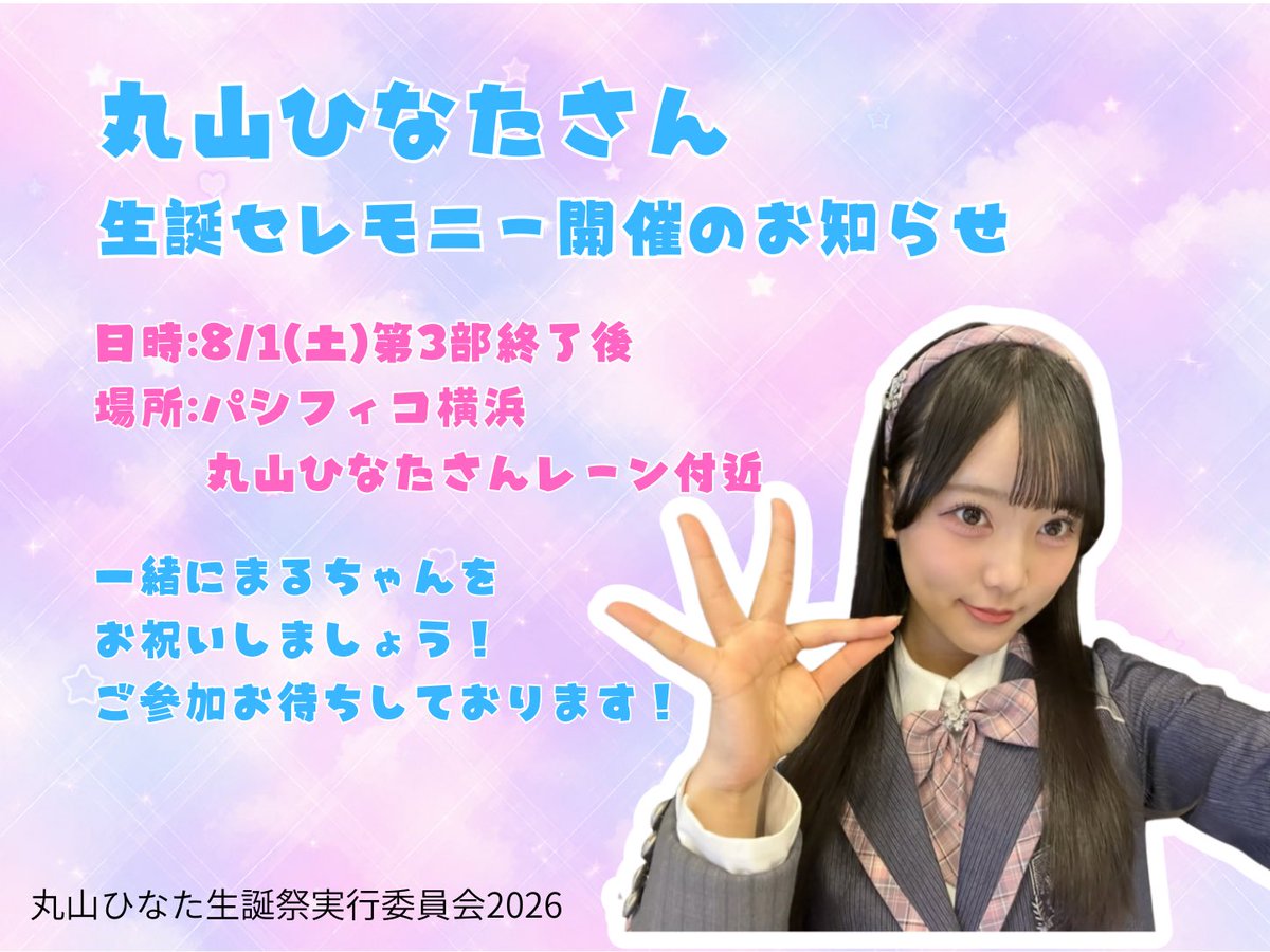 Hinata_seitan20's tweet photo. 【リマインド】
8/1(土)にパシフィコ横浜で開催される #AKB48_68thSingle  #好きish 個別握手会にて丸山ひなたさんの生誕セレモニー🎂を開催します！

日時:第3部終了後
場所:パシフィコ横浜 丸山ひなたさんレーン付近

一緒にまるちゃんをお祝いしましょう🎉
ご参加お待ちしております！ https://t.co/BH4lbSznqy