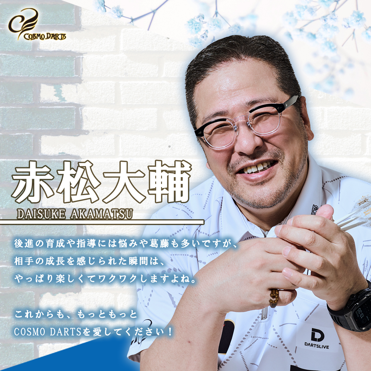 CosmoDarts's tweet photo. 🌎選手紹介 Vol.22🌎
COSMO DARTS：赤松 大輔
@maccho24 

長年トップシーンを走り続ける実力派プレーヤー、赤松大輔選手！

磨き上げられた正確なスローと、
安定感のあるプレースタイルで多くのファンを魅了しています🔥

プレーヤーとしての活躍はもちろん、
解説や情報発信を通じてダーツの魅力を広めるなど、
競技の発展にも貢献し続ける存在です✨

次世代のプレーヤーにも多くの刺激を与える赤松大輔選手。
これからのさらなる活躍にご期待ください！

#COSMODARTS #FitFlight #赤松大輔 #DaisukeAkamatsu