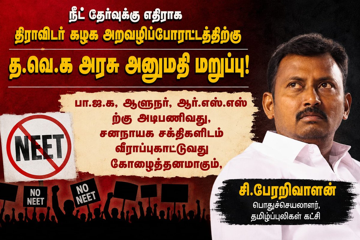 TplPerarivalan's tweet photo. நீட் தேர்வுக்கு எதிராக, திராவிடர் கழக அறவழி போராட்டத்திற்கு த.வெ.க அரசு அனுமதி மறுப்பு! 
#தமிழ்ப்புலிகள்_கட்சி வண்மையாக கண்டிக்கின்றோம்! @AsiriyarKV @viduthalainews @Kalaignarnews @sunnewstamil https://t.co/ZAdJgzM3sg