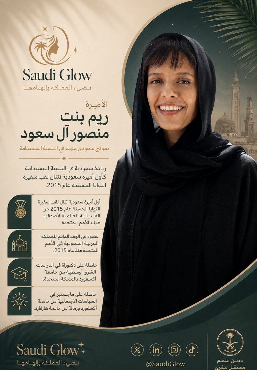 Nada_iw's tweet photo. ريادة سعودية تلهم العالم

الأميرة ريم بنت منصور آل سعود نموذج وطني يجمع بين العلم والعمل، ويعكس حضور المرأة السعودية في المحافل الدولية ودورها في تحقيق التنمية المستدامة 🇸🇦 https://t.co/0PGdZh3l4N