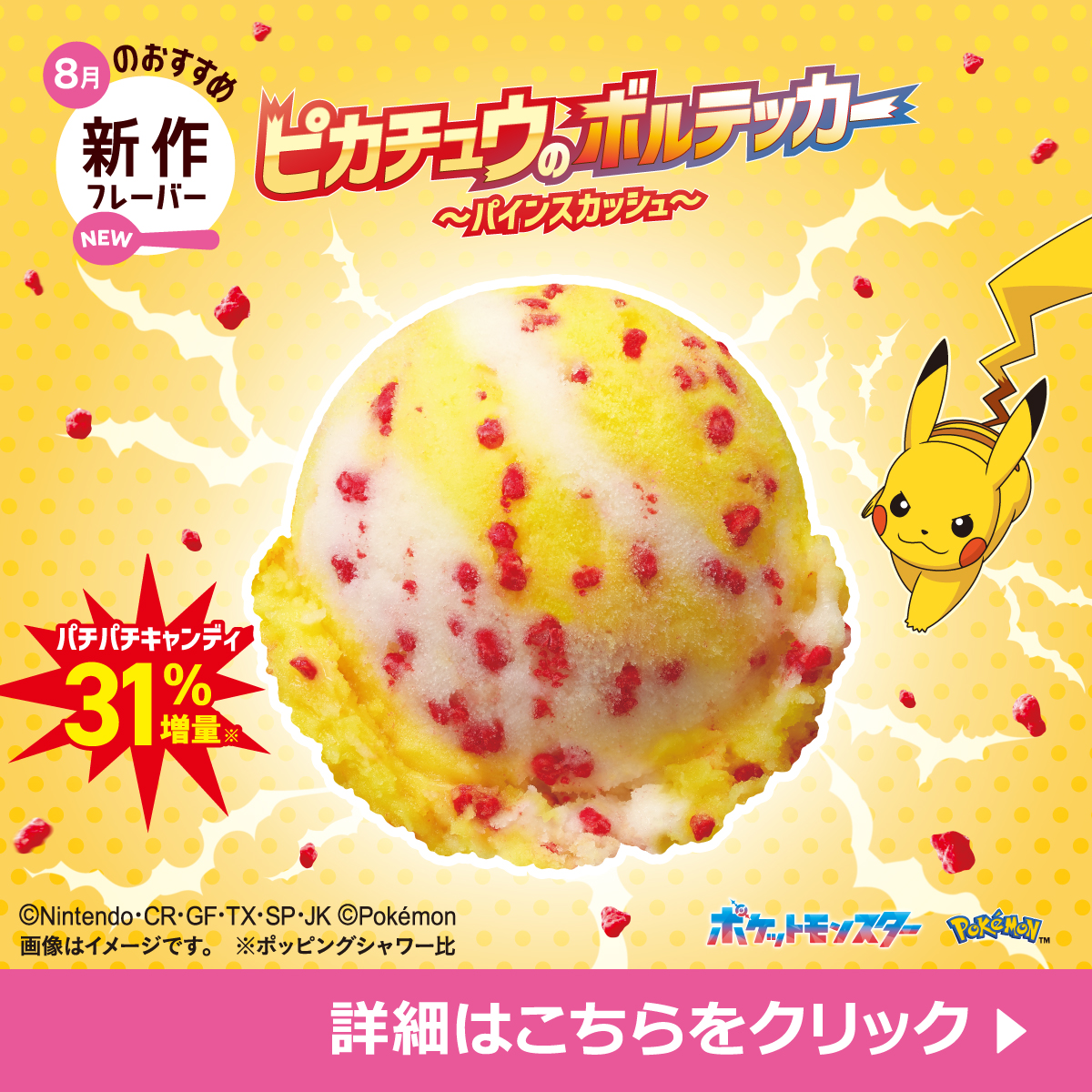 BR31_Icecream's tweet photo. 今月の新作フレーバーは
「ピカチュウのボルテッカー
～パインスカッシュ～」

でんきタイプのわざ「ボルテッカー」を
イメージしたパチパチキャンディ💥を
なんと31%増量!!
（ポッピングシャワー比）

パチパチが楽しい、
パインスカッシュな爽やかソルベ☀️

新作をダブルでどうぞ！🍨
