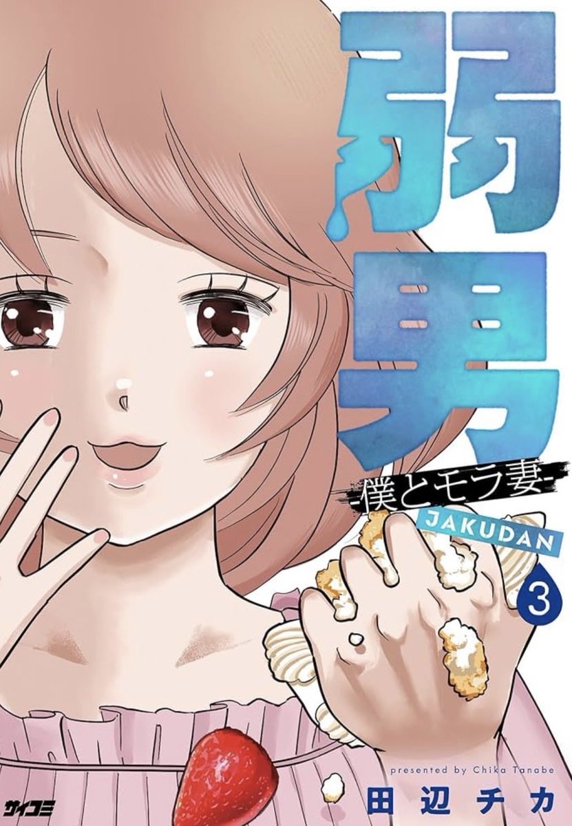 TKS_chika's tweet photo. サイコミ連載中の「弱男　僕とモラ妻」3巻本日発売です！紙と電子の両方販売されてます。よろしくお願いします！
母に紙書籍を買って送らないと…知り合いに配ってるそうです😥 https://t.co/60i7sYV3p4