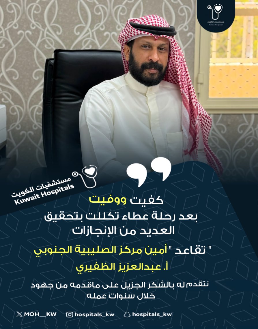 MOH__KW's tweet photo. كفيت ووفيت
بعد رحلة من العطاء تكللت بتحقيق
العديد من الإنجازات
" تقاعد " أمين مركز الصليبية الجنوبي
أ. عبدالعزيز الظفيري
نتقدم له بالشكر الجزيل على ماقدمه من جهود خلال سنوات عمله https://t.co/977Do6O4jp