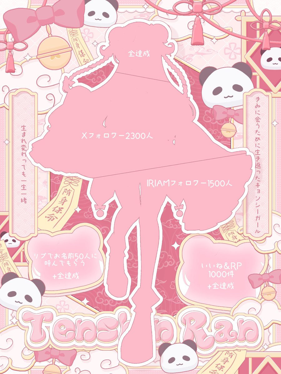 tenshin_ran's tweet photo. ｡ﾟﾟ･｡･ﾟﾟ。
ﾟ,　🎗️ #立ち絵公開チャレンジ 💗
　ﾟ･｡･ﾟ

⋱ᴋᴀʟᴍɪᴀ ᴘʀᴏᴅᴜᴄᴛɪᴏɴ 所属⋰

🐼 甜心らん⌇ᴛᴇɴꜱʜɪɴ ʀᴀɴ 🐼

╭━━━━━━━━━━━━━╮

　ようやく、きみに会えるね♥︎⁡

╰━━━━━━ｖ━━━━━━╯

ɪʀɪᴀᴍ：https://t.co/BhcKDfzKw5

🩷、🔁、💬、👤 全巡回࣪ 𑊢♥︎⁡

#IRIAMライバーさんと繋がりたい