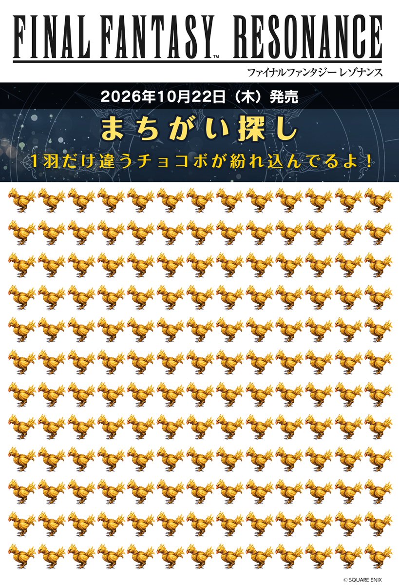 FFRS_JP's tweet photo. 【ミニゲーム】チョコボ間違い探しクイズ！🐤

画面いっぱいにズラリと並んだチョコボたち。
でもよく見ると……1羽だけ【違うチョコボ】が紛れ込んでいます！

みなさんは何秒で見つけられますか？⏱️

「みつけた！」という方は、【引用ポスト】や【リプ】で教えてください♪

#FFRS https://t.co/oka4PNjUF8