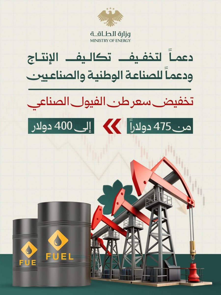 EMAlbasheir's tweet photo. انطلاقاً من حرصنا على دعم الصناعة الوطنية وتعزيز تنافسية المنتج السوري، وجّهنا بتخفيض سعر طن الفيول الصناعي من 475 دولاراً إلى 400 دولار، بما يسهم في تخفيف تكاليف الإنتاج على الصناعيين تشجيعاً لهم، ودعماً لاستمرار دوران عجلة الإنتاج، بما ينعكس إيجاباً على السوق والمستهلك. سنواصل اتخاذ كل ما من شأنه مساندة القطاعات الإنتاجية وتعزيز تعافي الاقتصاد الوطني.